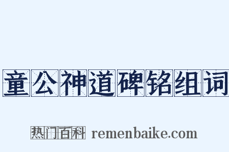 童公神道碑铭组词是什么意思的图片
